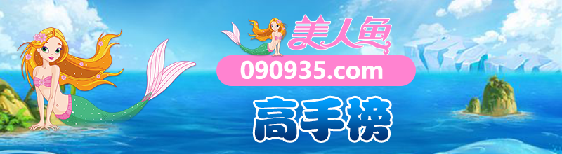 这里是高手榜图片,如果你看到本提示,证明高手榜图片无效